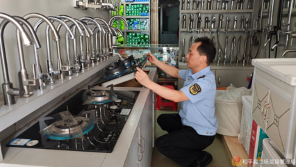 防患于未'燃' 县市场监管局开展燃气灶具及配件产品质量专项监督检查